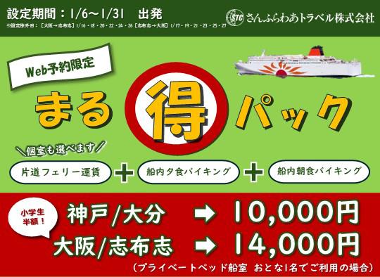 【さんふらわあトラベル】2026年1月限定「まる得パック」片道10,000円!※外部サイト