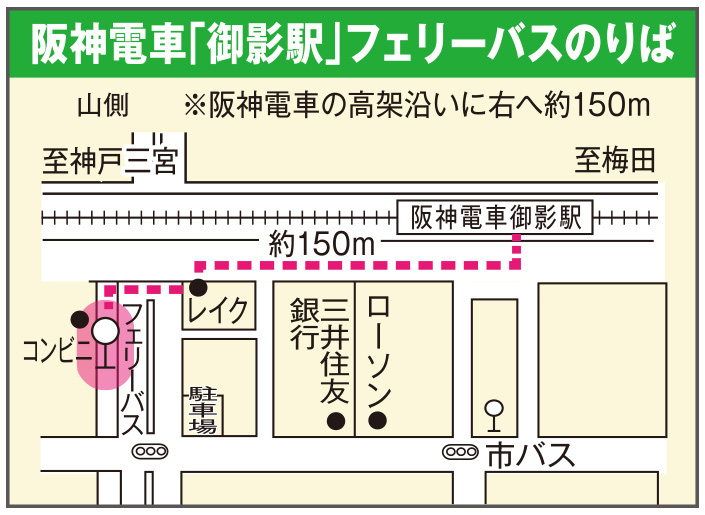 阪神 御影 コレクション 阪急 御影 バス