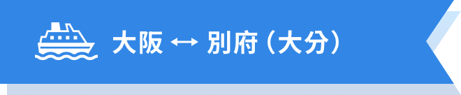 大阪↔別府（大分）