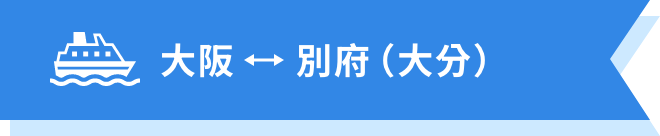 大阪↔別府(大分)