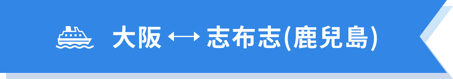 大阪↔志布志(鹿兒島)