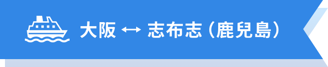 大阪↔志布志（鹿兒島）